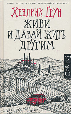 Zhivi i davay zhit drugim | Живи и давай жить другим