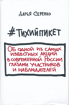 #Tikhiypiket | #Тихийпикет