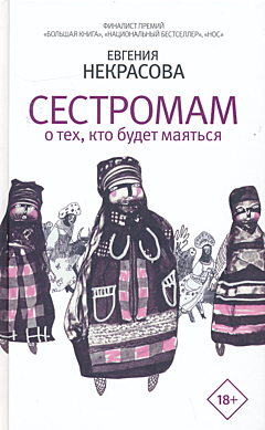 Sestromam | Сестромам