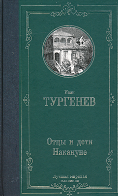 Ottsy i deti / Nakanune | Отцы и дети / Накануне