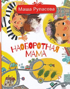 Naoborotnaya mama | Наоборотная мама