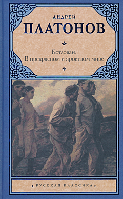 Kotlovan / V prekrasnom i yarostnom mire | Котлован / В прекрасном и яростном мире