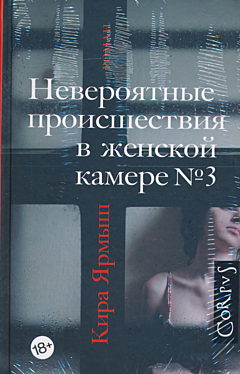 Neveroyatnye proishestviya v zhenskoy kamere № 3 | Невероятные происшествия в женской камере № 3