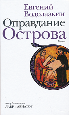 Opravdaniye ostrova | Оправдание острова