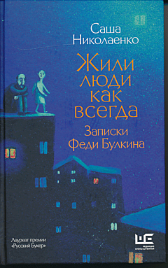 Zhili lyudi kak vsegda: zapiski Fedi Bulkina | Жили люди как всегда: записки Феди Булкина