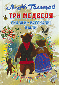 Tri medvedya | Три медведя