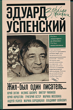 Zhil-byl odin pisatel... Vospominaniya druzey ob Eduarde Uspenskom | Жил-был один писатель... Воспоминания друзей об Эдуарде Успенском
