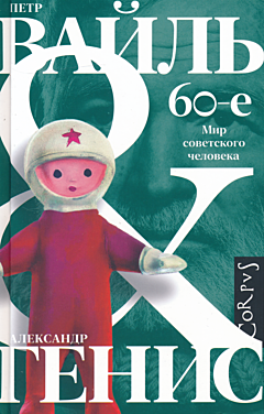 60-ye. Mir sovietskogo cheloveka | 60-е. Мир советского человека