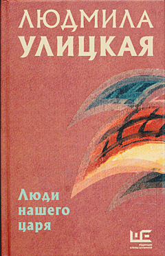 Lyudi nashego tsarya | Люди нашего царя