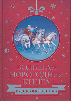 Bolshaya Novogodnaya kniga | Большая Новогодняя книга