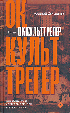 Okkulttreger | Оккульттрегер