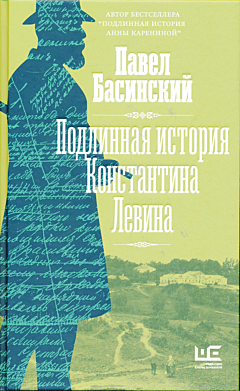 Podlinnaya istoriya Konstantina Levina | Подлинная история Константина Левина
