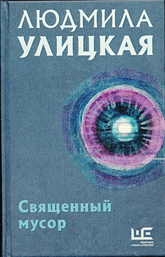 Svyashchenny musor | Священный мусор