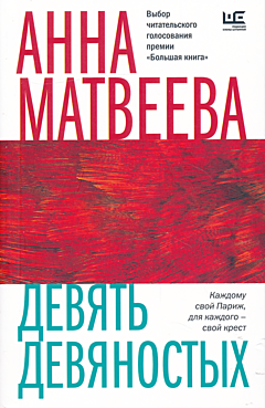 Devyat devyanostykh | Девять девяностых