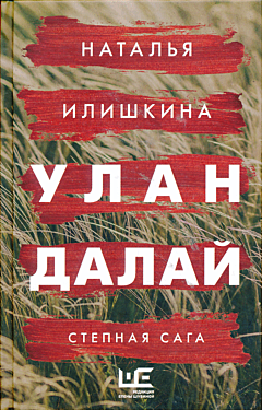 Ulan Dalay | Улан Далай