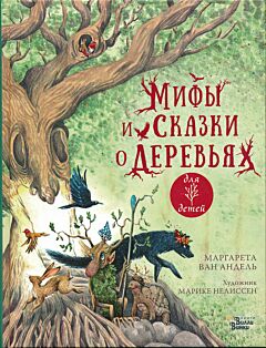 Mify i skazki o derevyakh | Мифы и сказки о деревьях