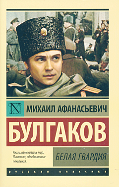 Belaya gvardiya | Белая гвардия