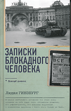 Zapiski blokadnogo cheloveka | Записки блокадного человека
