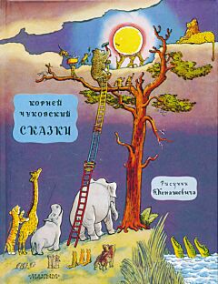 Korney Chukovskiy: Skazki | Корней Чуковский: Сказки
