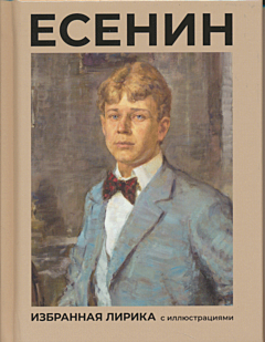 Yesenin: Izbrannaya lirika s illyustratsiyami | Есенин: Избранная лирика с иллюстрациями