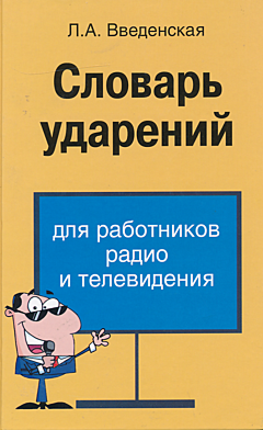 Slovar udareniy dlya rabotnikov radio i televideniya | Словарь ударений для работников радио и телевидения