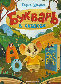 Bukvar v skazkakh | Букварь в сказках