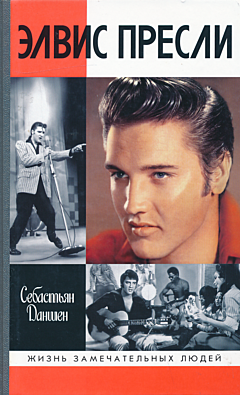 Elvis Presley | Элвис Пресли