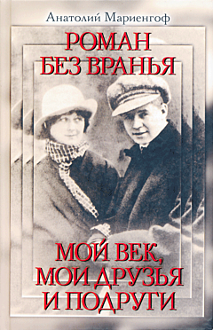 Roman bez vranya / Moy vek, moi druzya i podrugi | Роман без вранья. Мой век, мои друзья и подруги