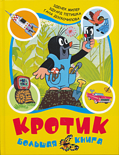 Krotik: Bolshaya kniga | Кротик: Большая книга