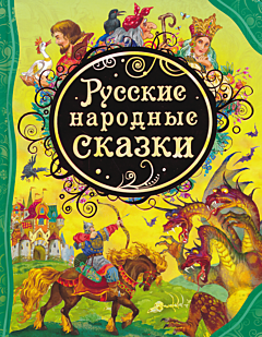 Russkiye narodnye skazki | Русские народные сказки