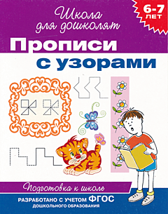 Propisi s uzorami (6-7 let) | Прописи с узорами (6-7 лет)