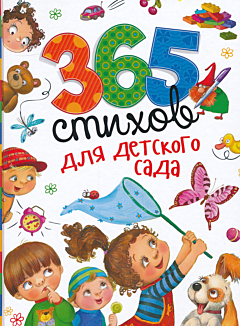 365 stikhov dlya detskogo sada | 365 стихов для детского сада