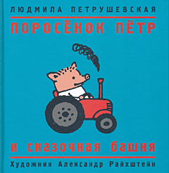 Porosyonok Pyotr i skazochnaya bashnya | Поросёнок Пётр и сказочная башня