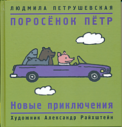 Porosyonok Pyotr: Novye prikljuchenija | Поросёнок Пётр: Новые приключения