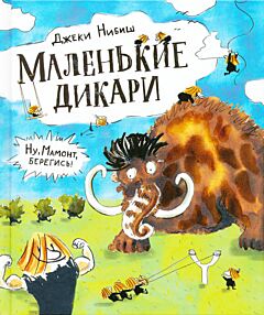 Malenkiye dikari | Маленькие дикари