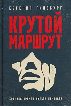 Krutoy marshrut | Крутой маршрут