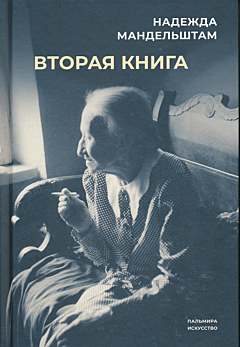 Vtoraya kniga | Вторая книга