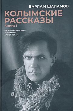Kolymskiye rasskazy. Kniga 1 | Колымские рассказы. Книга 1