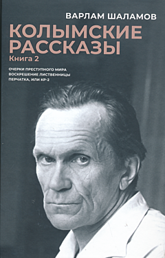 Kolymskiye rasskazy. Kniga 2 | Колымские рассказы. Книга 2