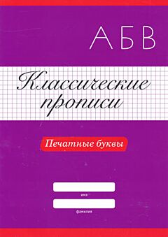 Klassicheskiye propisi: Pechatnye bukvy | Классические прописи: Печатные буквы