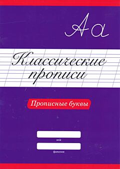 Klassicheskiye propisi: Propisnye bukvy | Классические прописи: Прописные буквы