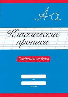 Klassicheskiye propisi: Soyedineniya bukv | Классические прописи: Соединения букв