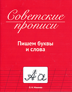 Sovetskiye propisi: Pishem bukvy i slova | Советские прописи: Пишем буквы и слова
