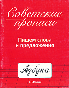 Sovetskiye propisi: Pishem slova i predlozheniya | Советские прописи: Пишем слова и предложения