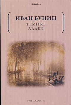 Tyomnye allei | Темные аллеи