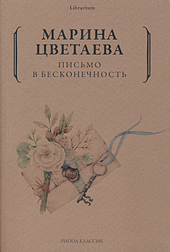 Pismo v beskonechnost | Письмо в бесконечность