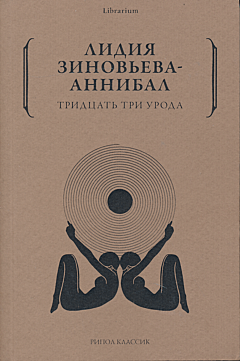 Tridtsat tri uroda | Тридцать три урода