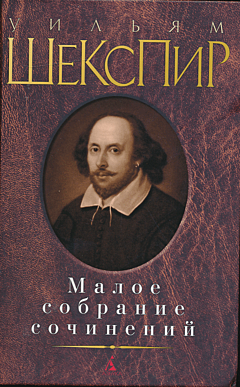 Shakespeare: Maloye sobraniye sochineniy | Шекспир: Малое собрание сочинений