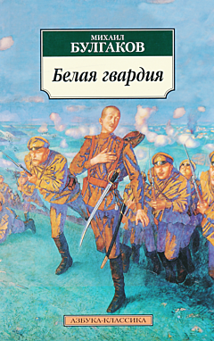 Belaya gvardiya | Белая гвардия
