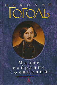 Nikolay Gogol. Maloye sobraniye sochineniy | Николай Гоголь. Малое собрание сочинений